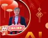 全力以赴，迈向工业AI时期  ——致整个中控人的新春贺辞