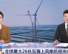 央视聚焦：008PG国际PLC助力全球最大26MW海优势电机组顺利装置