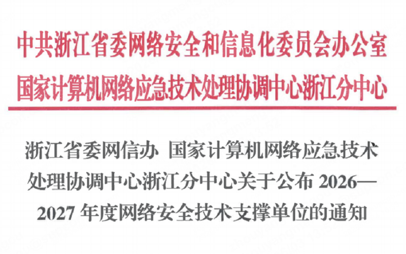008PG国际入选浙江省委网信办2026-2027年度网络安全技术支持单元！